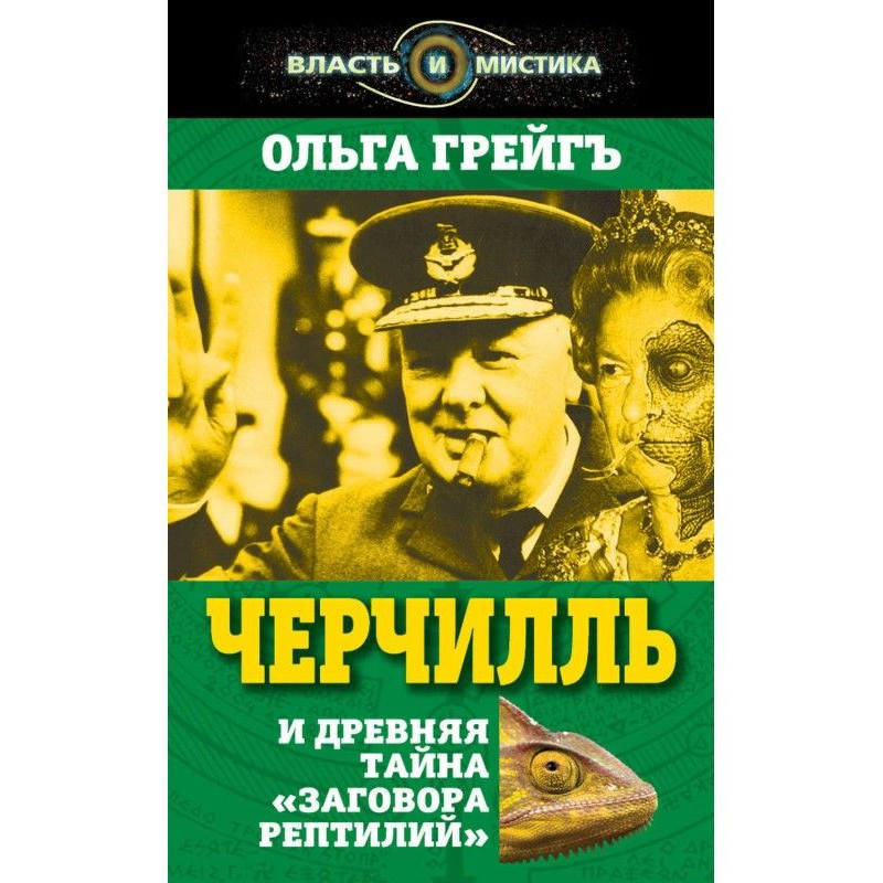 Черчилль and ancient secret...