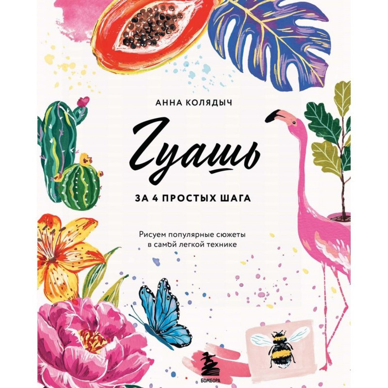 Гуашь за 4 простых шага....