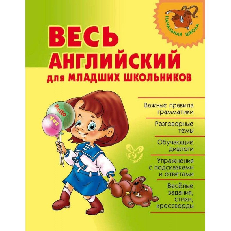 Весь английский для младших...
