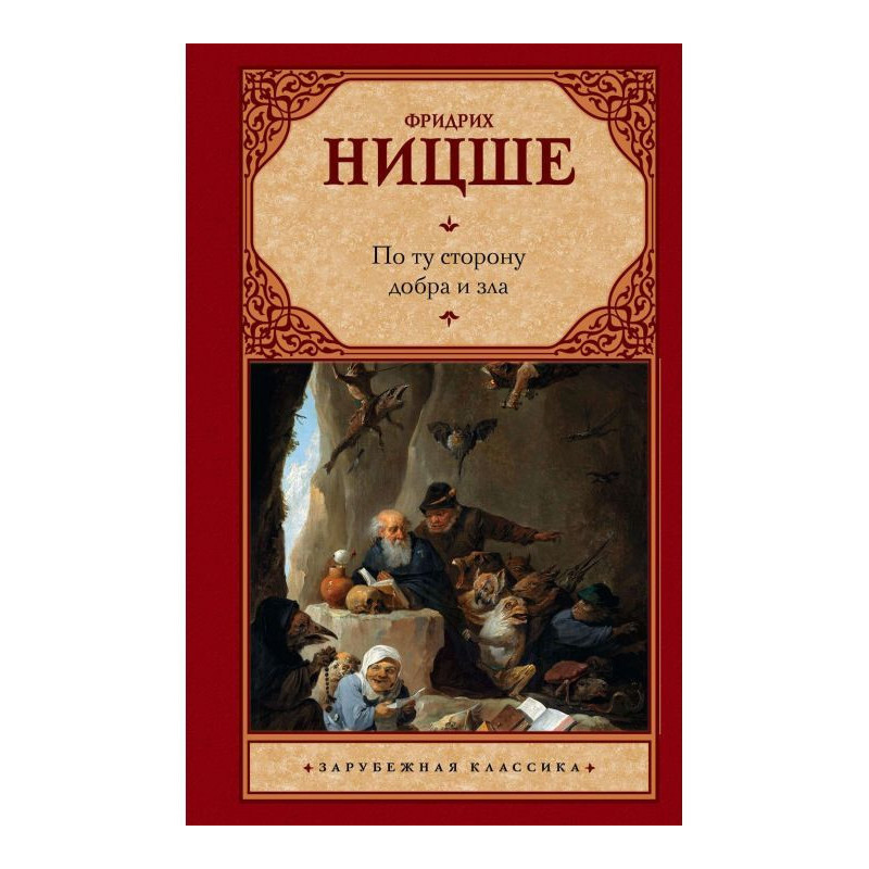 По той бік добра і зла