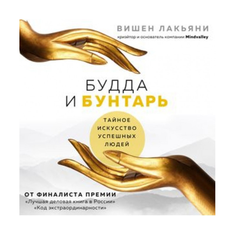 Будда и Бунтарь. Тайное...