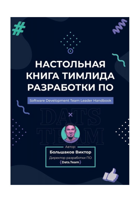 Настольная книга тимлида разработки ПО