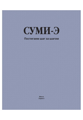 Суми-э. We understand step by step