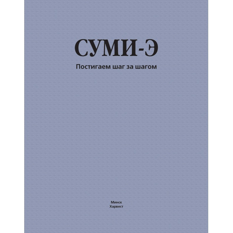 Суми-э. We understand step...