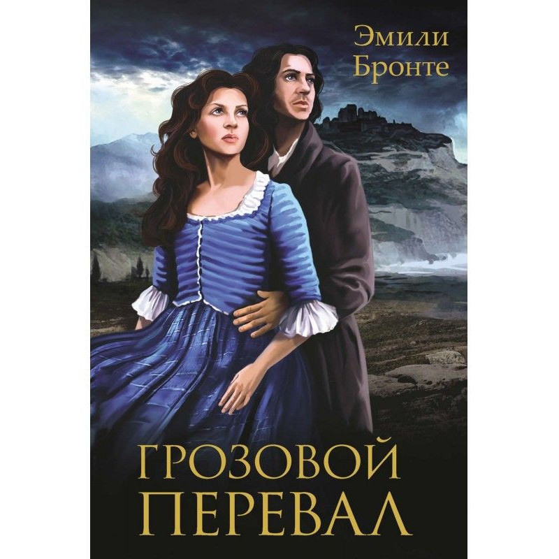 Грозовой перевал