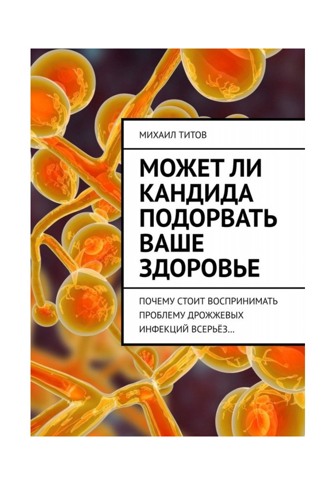 Чи може кандида підірвати ваше здоров'я