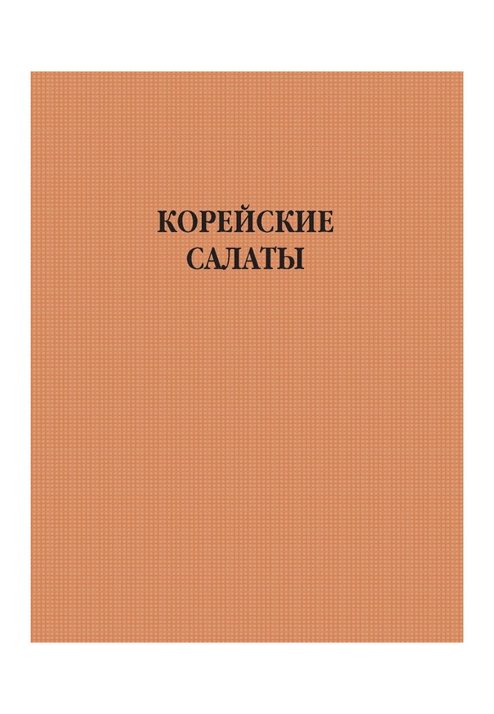 Корейские салаты