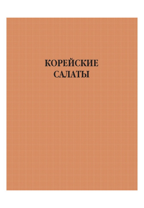 Корейские салаты