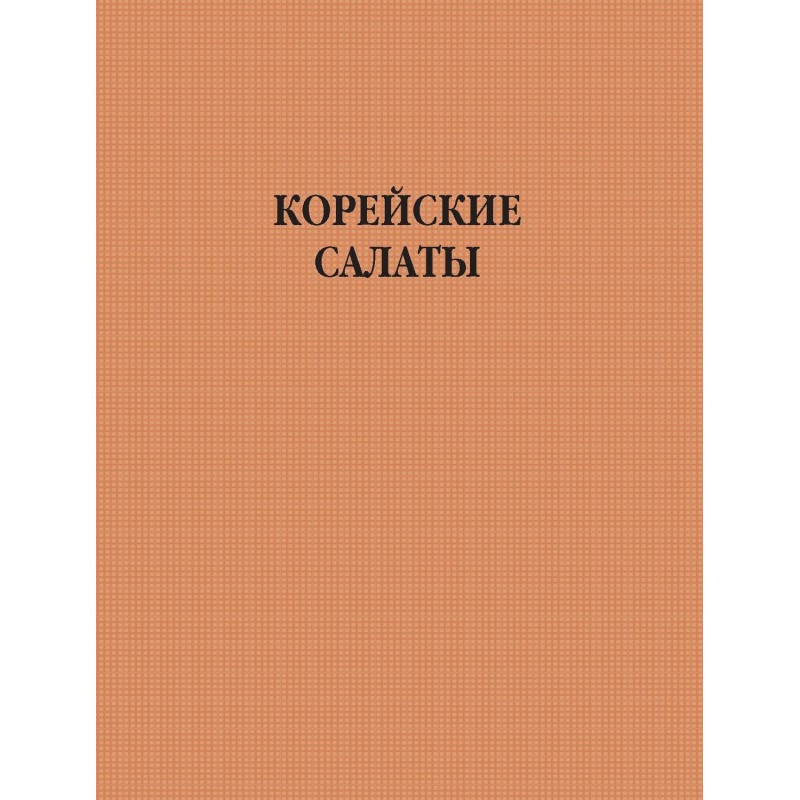 Корейські салати