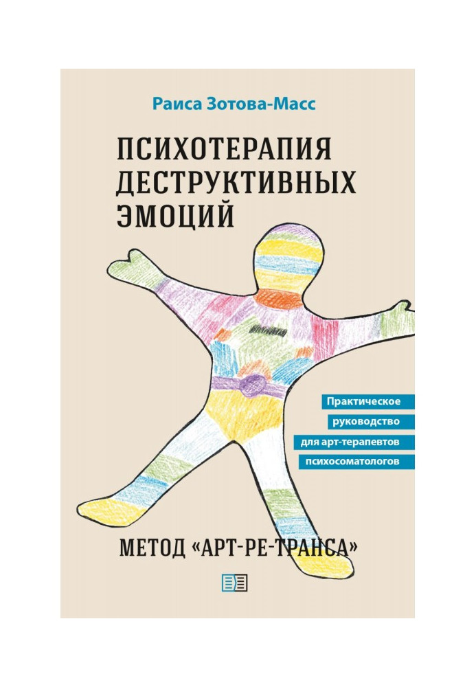 Psychotherapy of destructive emotions. Method "Art-re-trance". Practical guide for art therapists psychosomatologists