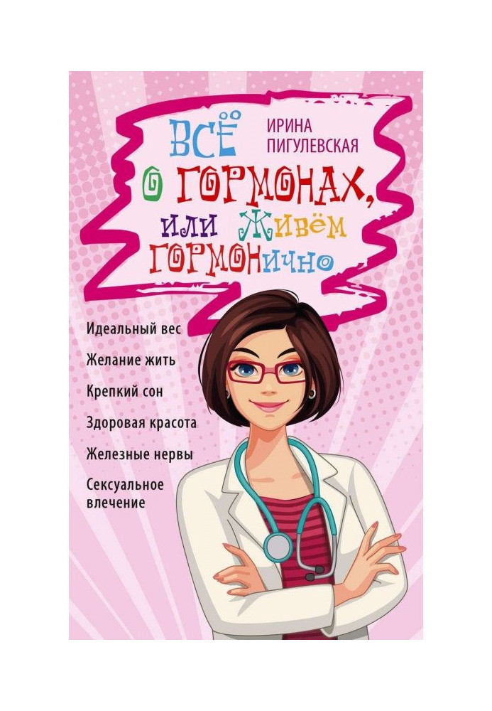 All about hormones, or we Live ГОРМОНично. Ideal weight, desire to live, strong dream, healthy beauty, ferrous nerves...