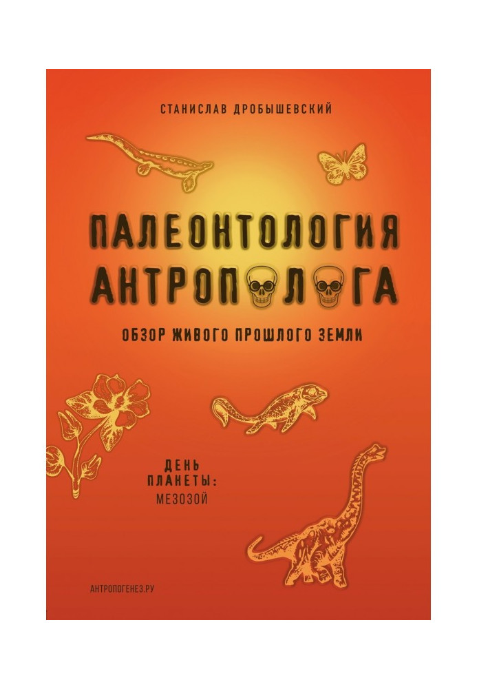 Палеонтологія антрополога Книга 2. Мезозою