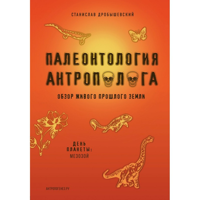 Палеонтология антрополога....