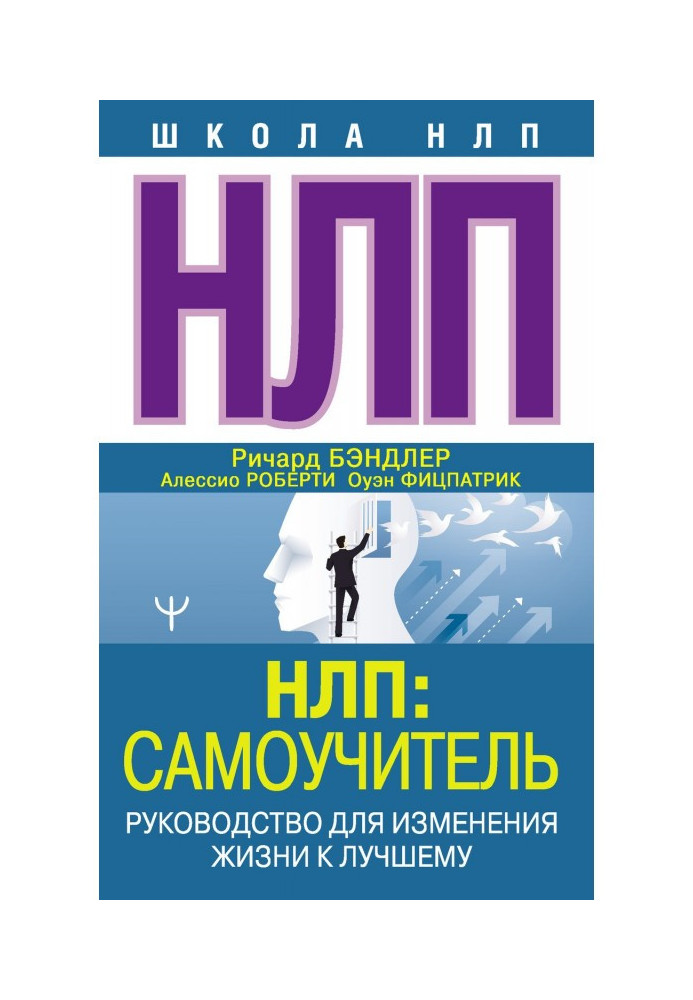 НЛП: Самовчитель. Керівництво для зміни життя на краще