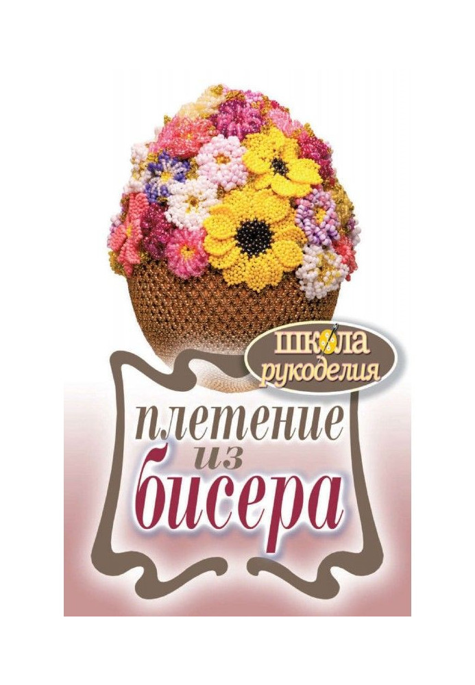 Плетение из бисера