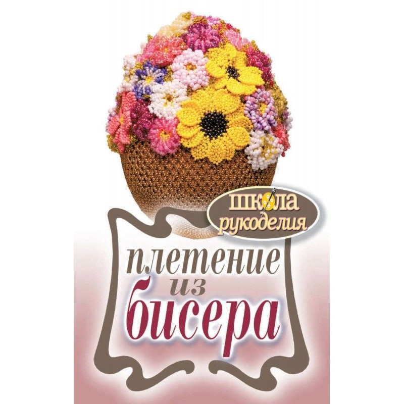 Плетіння з бісеру