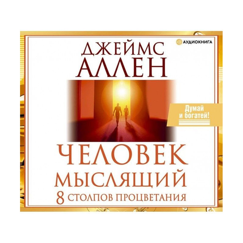 Людина мисляча. 8 стовпів...