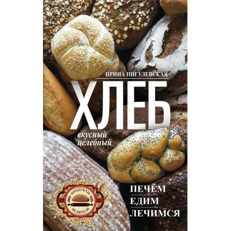 Хлеб вкусный, целебный....