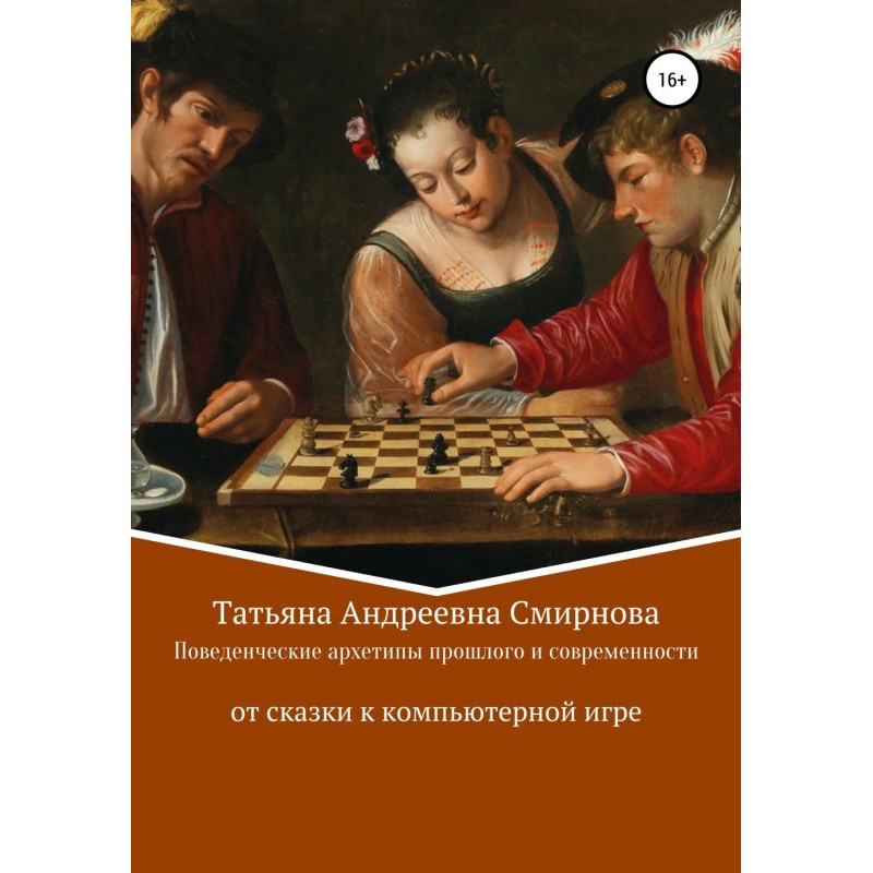 Поведенческие архетипы...