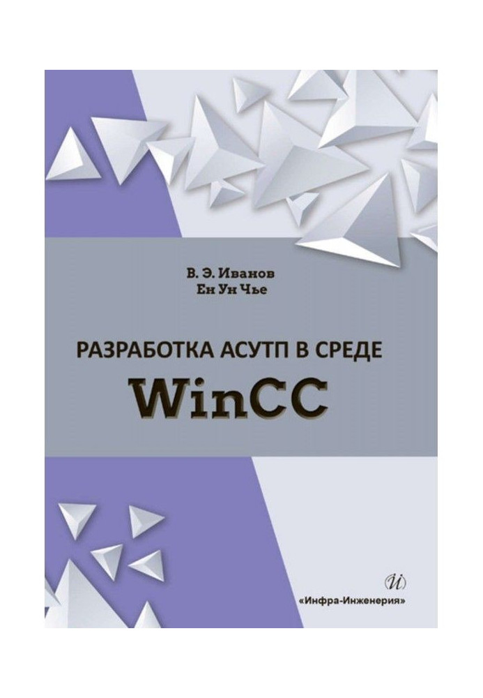 Development of АСУТП is in the environment of WinCC