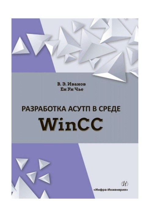 Development of АСУТП is in the environment of WinCC