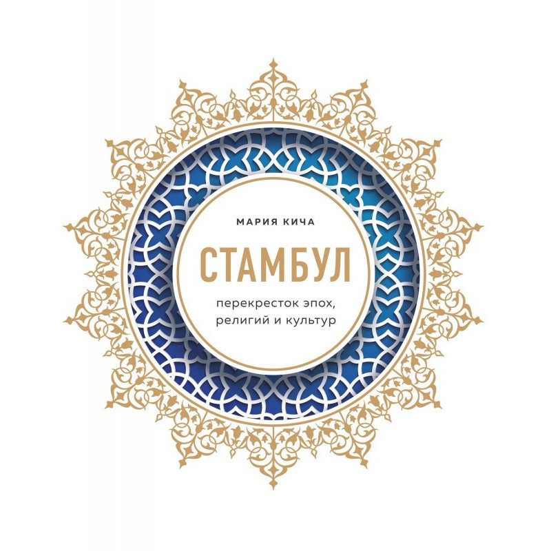 Стамбул. Перекресток эпох,...