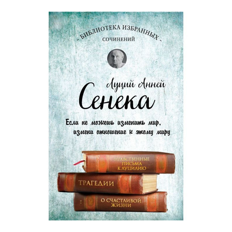 Сенека. Собрание сочинений