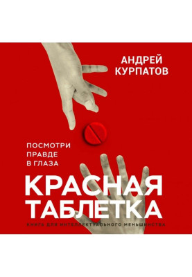 Червона пігулка. Подивися правді в очі