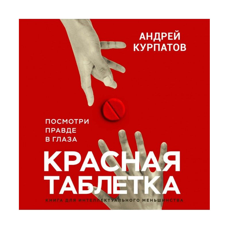 Червона пігулка. Подивися...