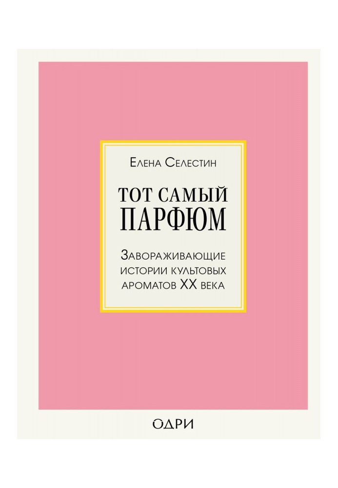 The same perfumery. Charming histories of cult aromas of ХХ of century