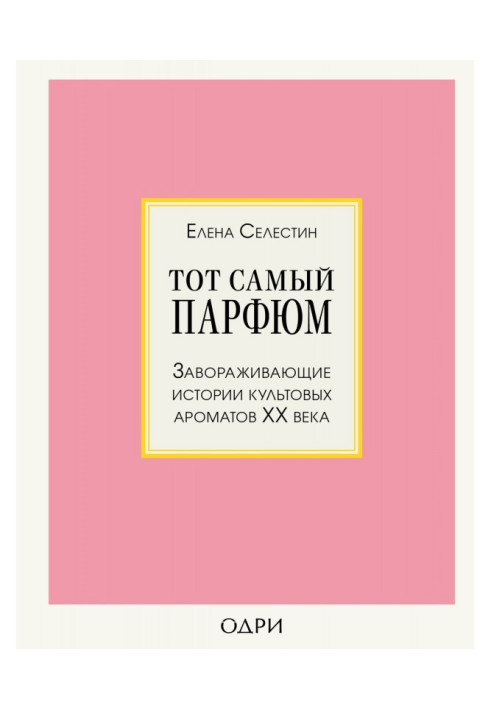 The same perfumery. Charming histories of cult aromas of ХХ of century