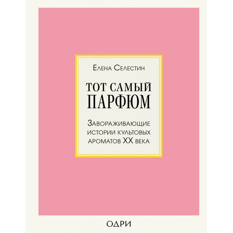 Тот самый парфюм....