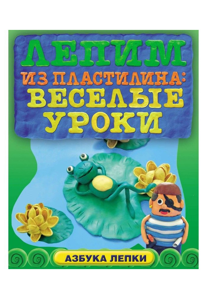 Ліпимо з пластиліну: веселі уроки