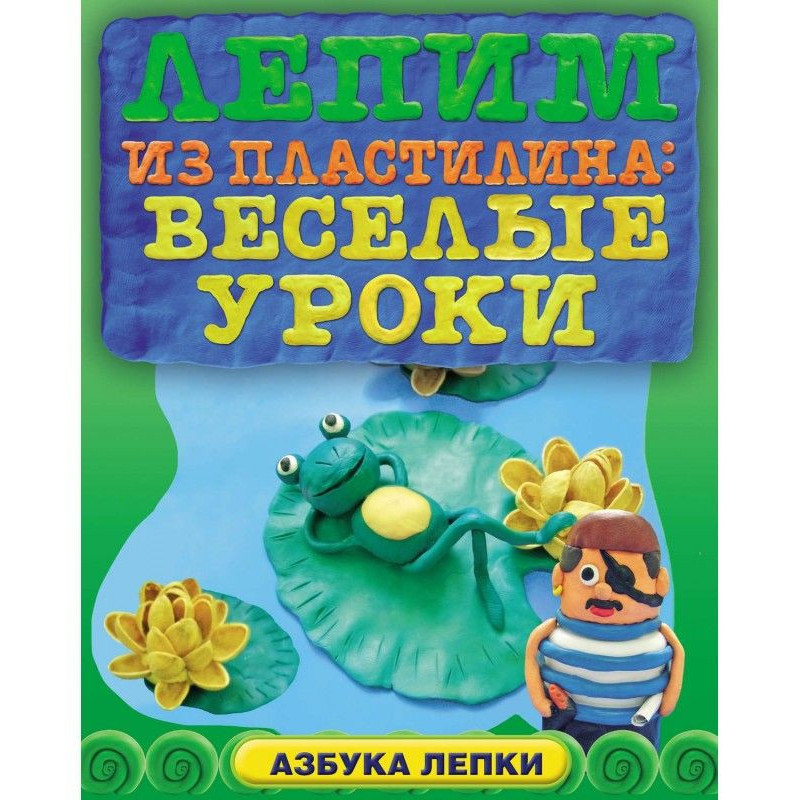 Ліпимо з пластиліну: веселі...