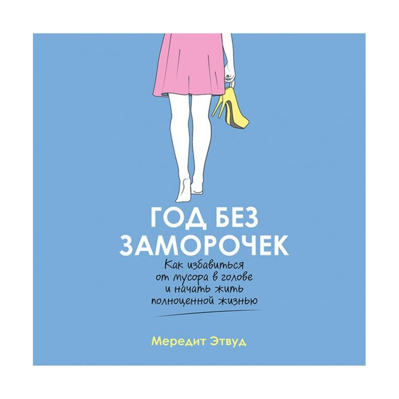 Рік без заморочек. Як...
