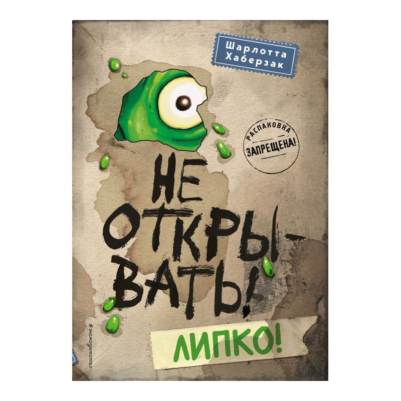 Не відкривати! Липко!