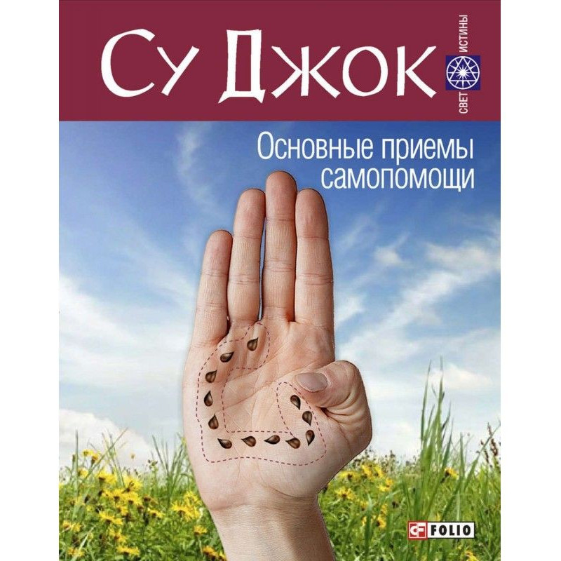 Су Джок. Основные приемы...