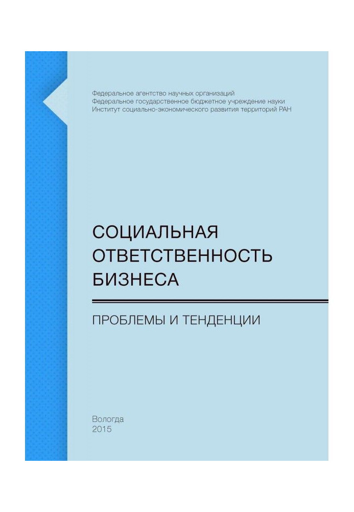 Социальная ответственность бизнеса. Проблемы и тенденции