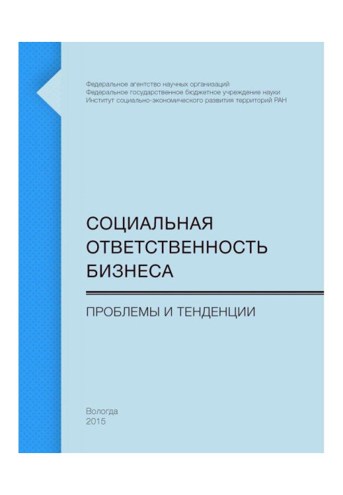 Социальная ответственность бизнеса. Проблемы и тенденции