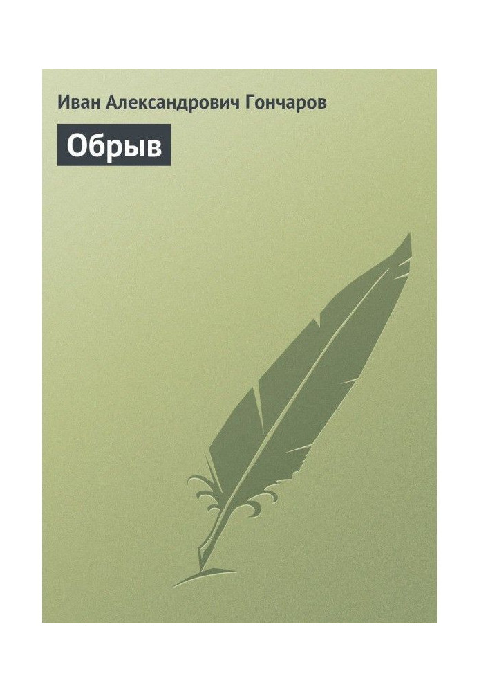 Обрыв