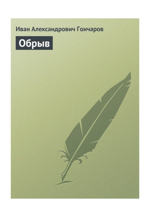 Обрив