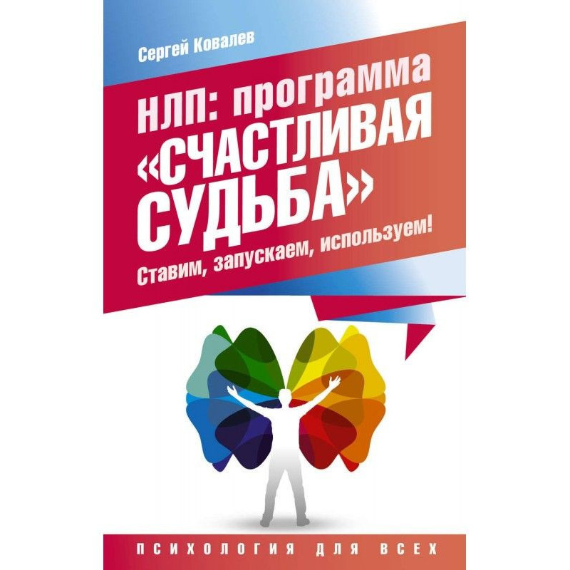 НЛП. Программа «Счастливая...