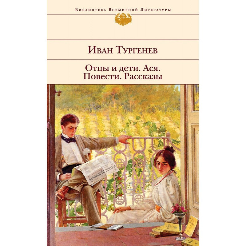 Батьки та діти. Ася....