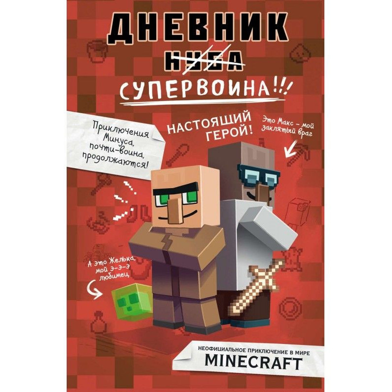 Щоденник супервоїна....