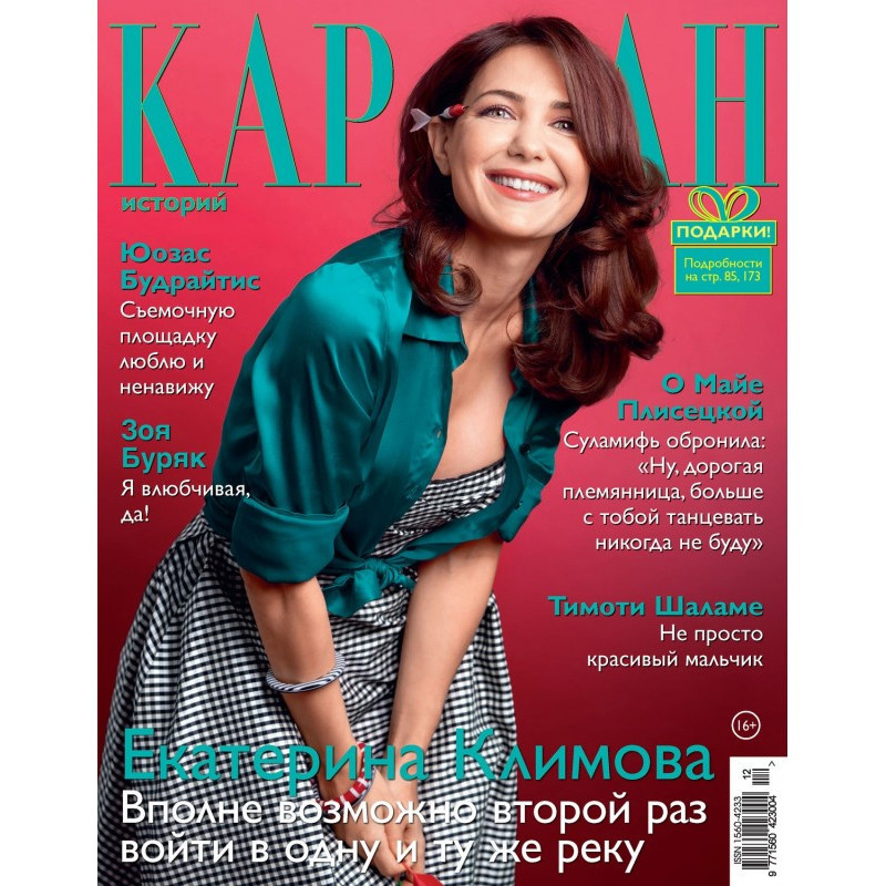 Караван историй №12 /...