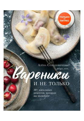 Вареники и не только. 30+ идеальных рецептов, которые вы полюбите