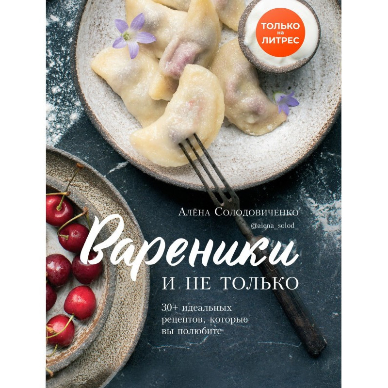 Вареники и не только. 30+...