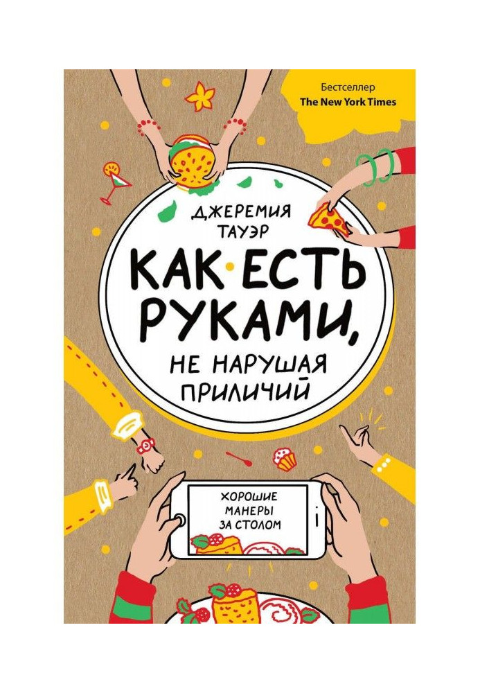 Как есть руками, не нарушая приличий. Хорошие манеры за столом