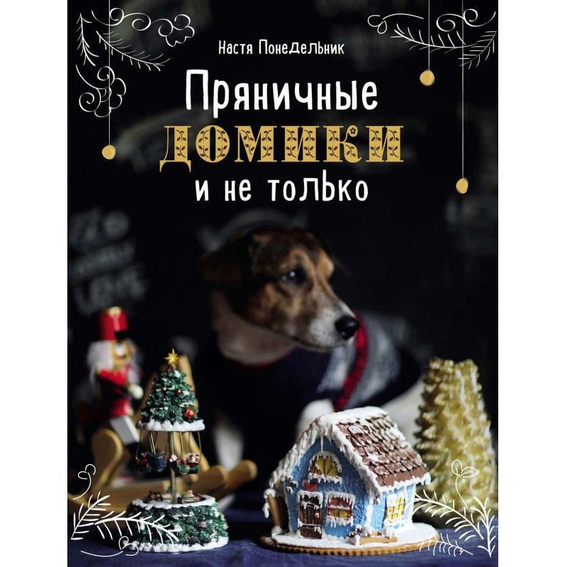 Пряникові будиночки і не лише