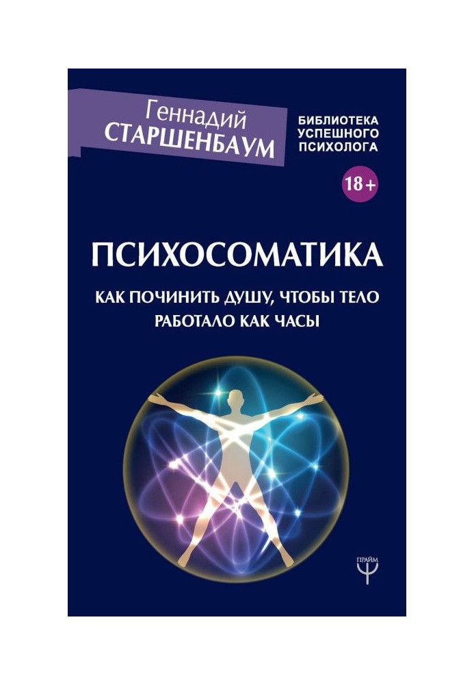 Психосоматика. Як полагодити душу, щоб тіло працювало як годинник